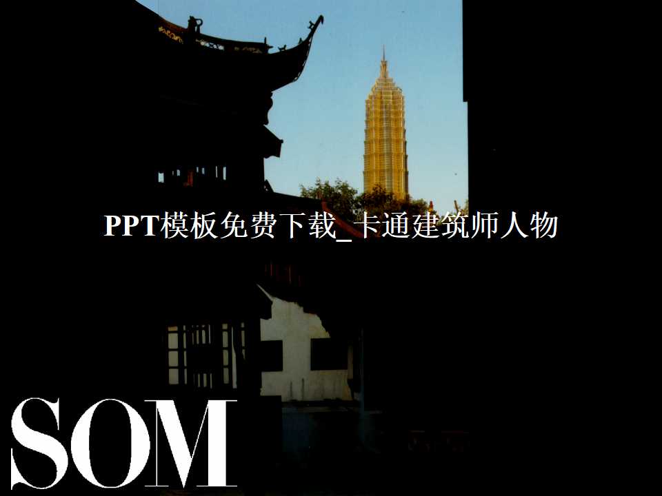 PPT模板免费下载_卡通建筑师人物