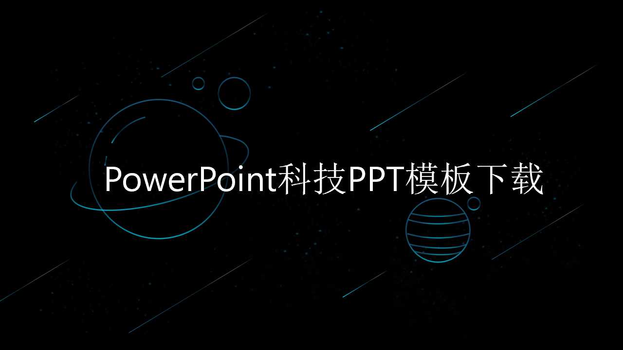PowerPoint科技PPT模板下载