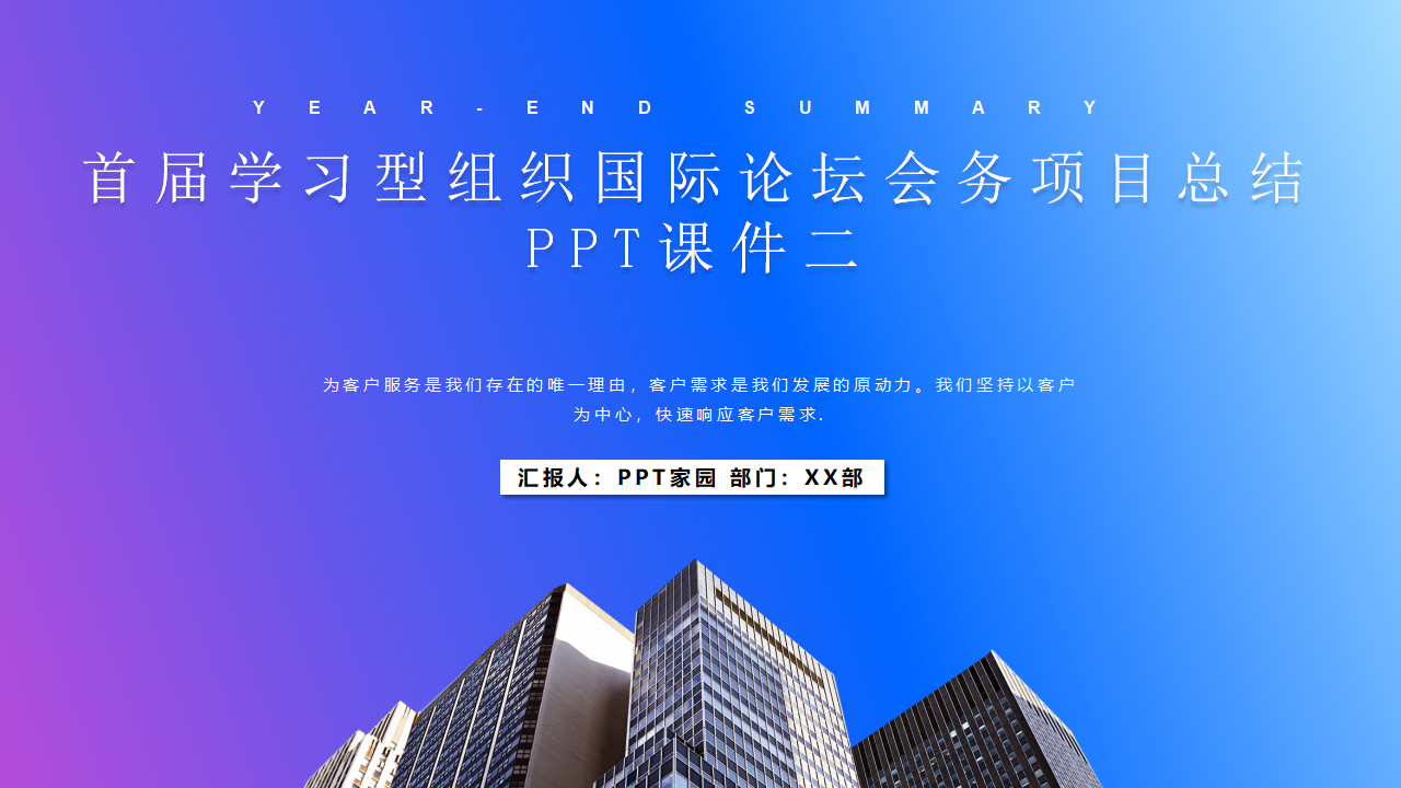 首届学习型组织国际论坛会务项目总结PPT课件二