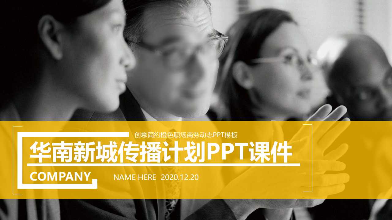 华南新城传播计划PPT课件