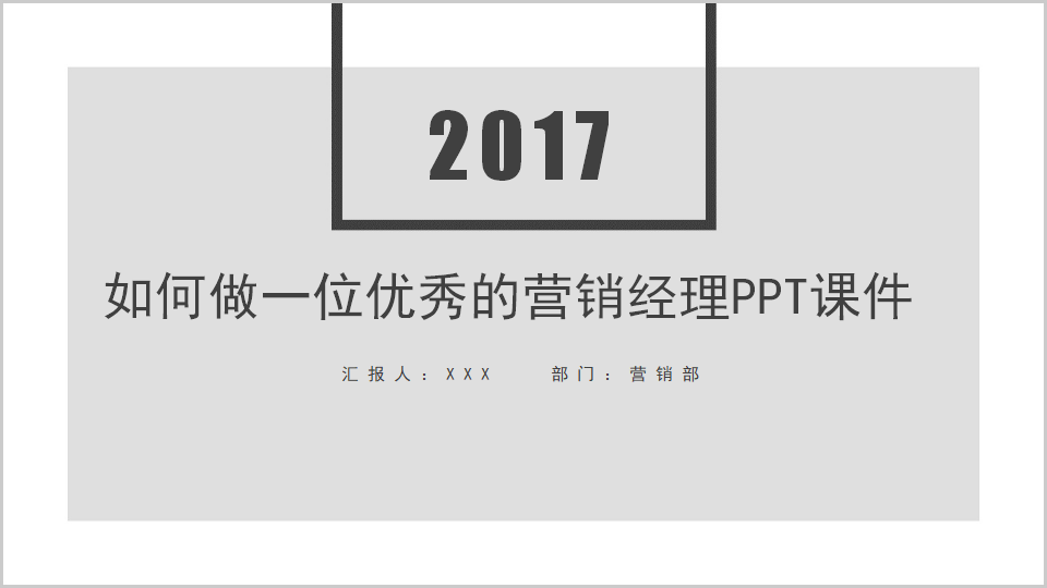 如何做一位优秀的营销经理PPT课件