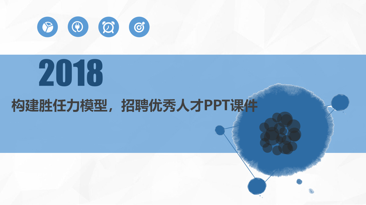 构建胜任力模型,招聘优秀人才PPT课件