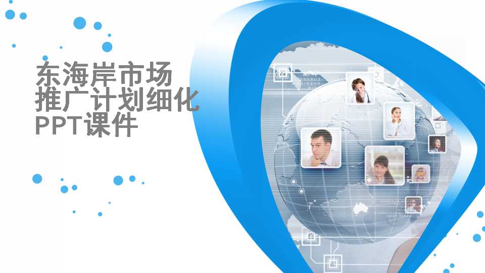 东海岸市场推广计划细化PPT课件