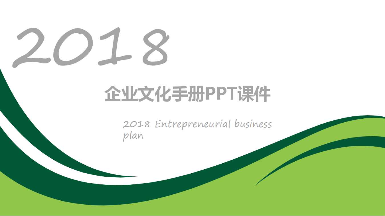 企业文化手册PPT课件
