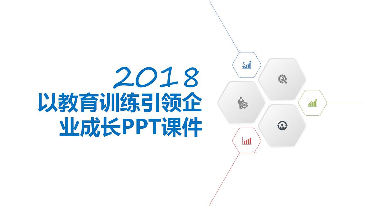 以教育训练引领企业成长PPT课件