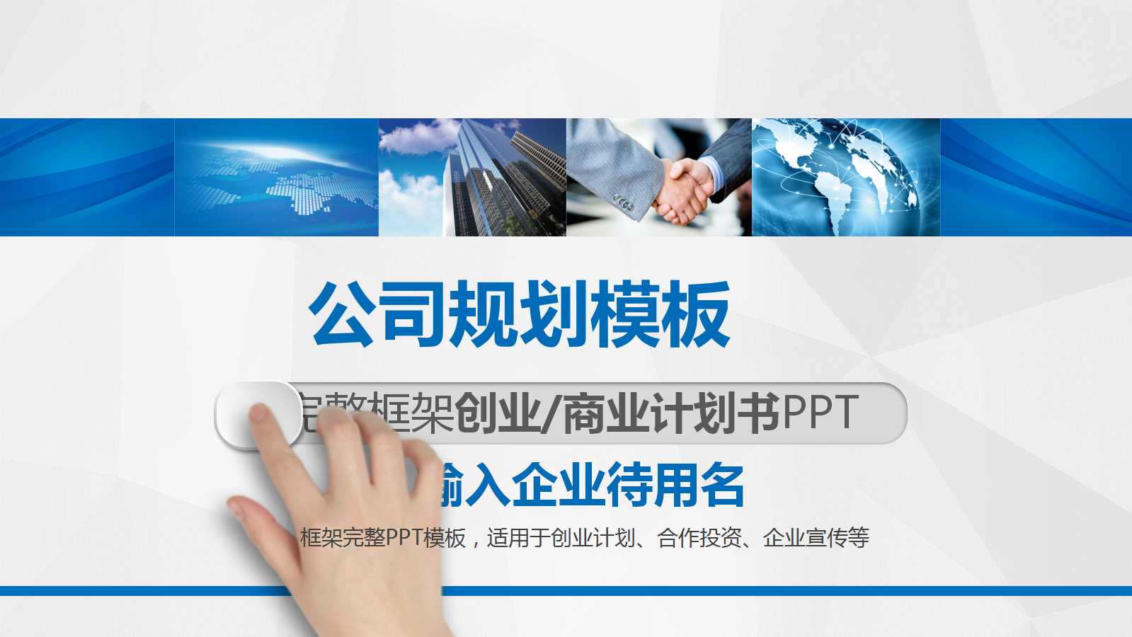 公司规划PPT模板打包下载