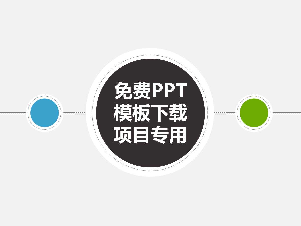 免费PPT模板下载_项目专用