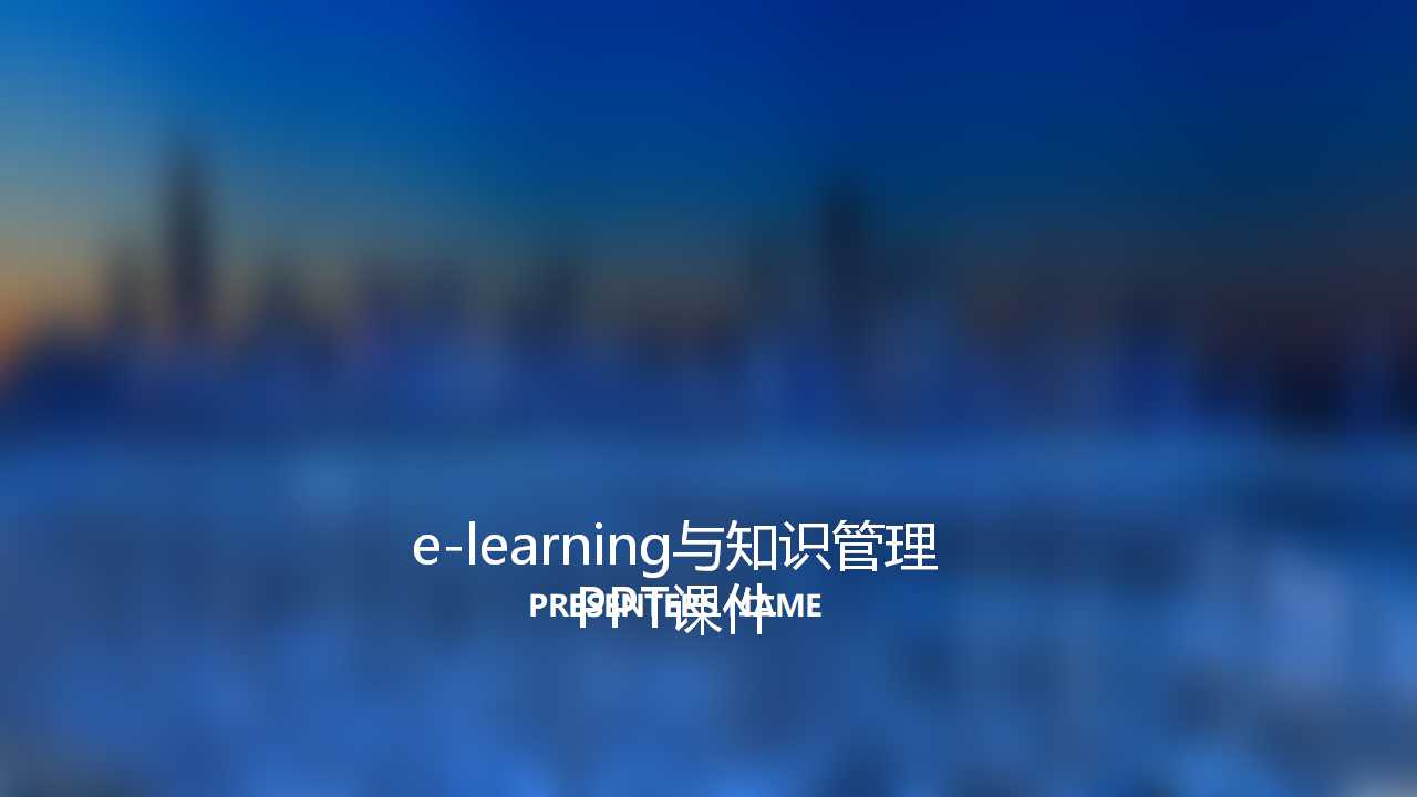 e-learning与知识管理PPT课件