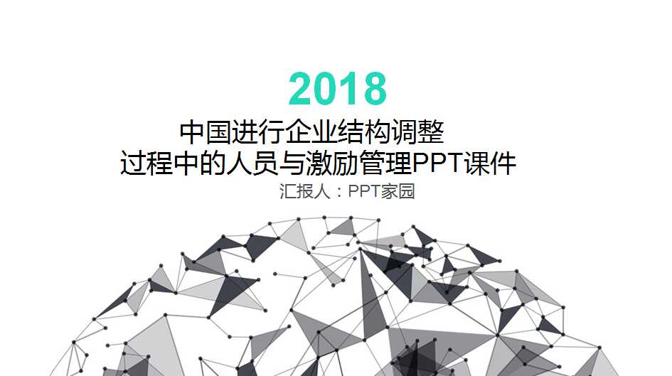 中国进行企业结构调整过程中的人员与激励管理PPT课件