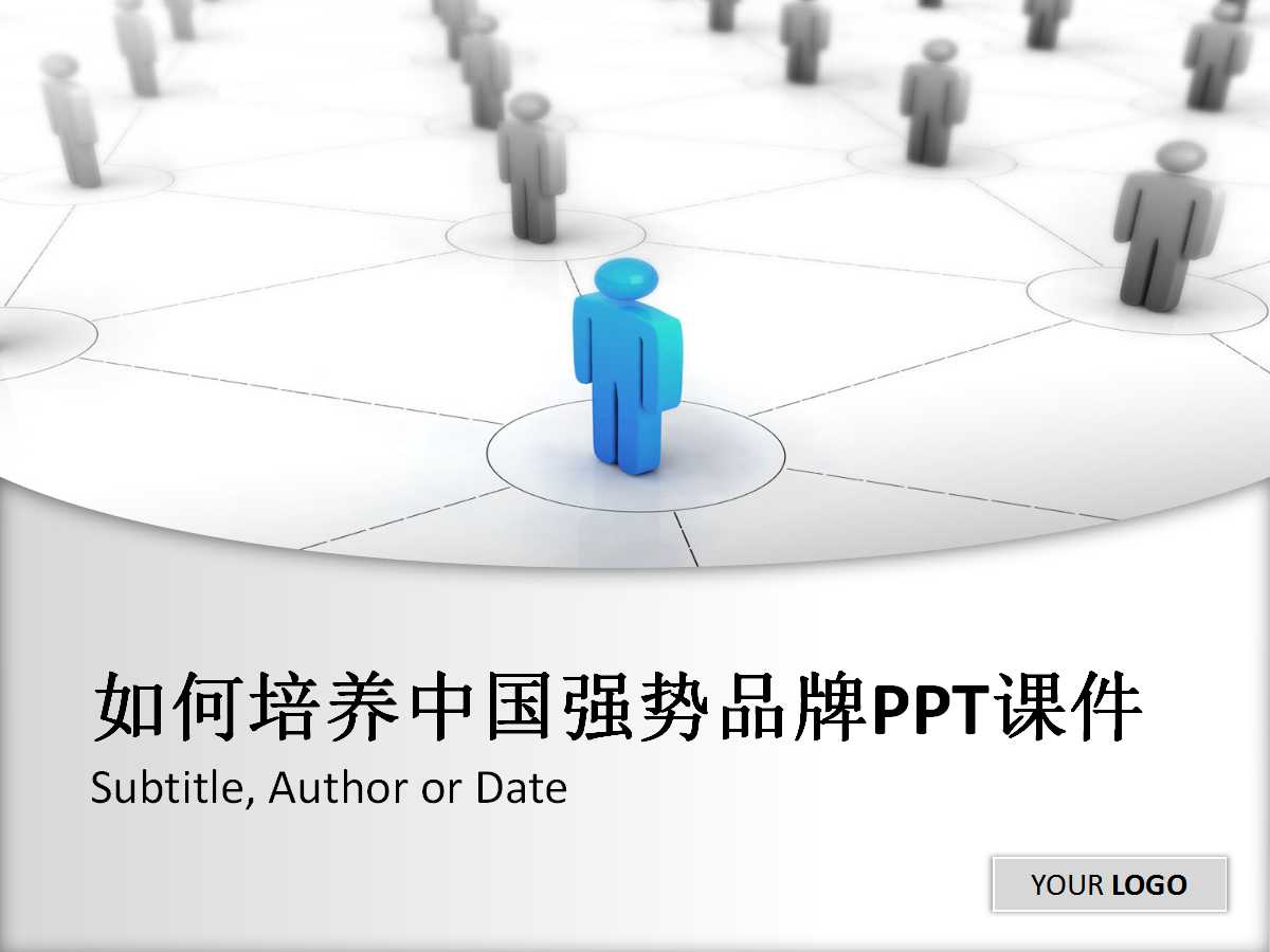 如何培养中国强势品牌PPT课件