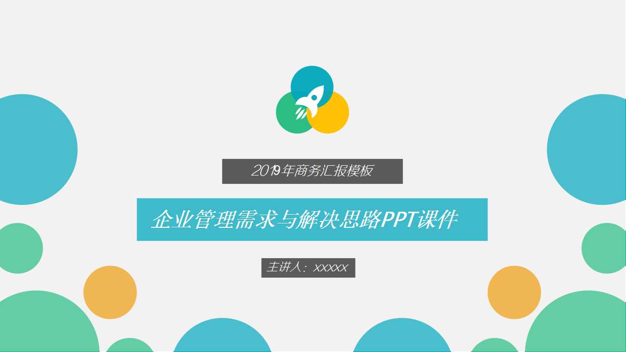 企业管理需求与解决思路PPT课件