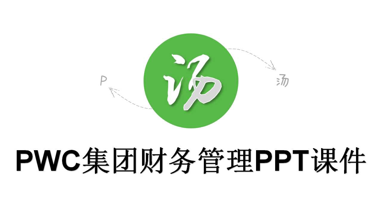 PWC集团财务管理PPT课件