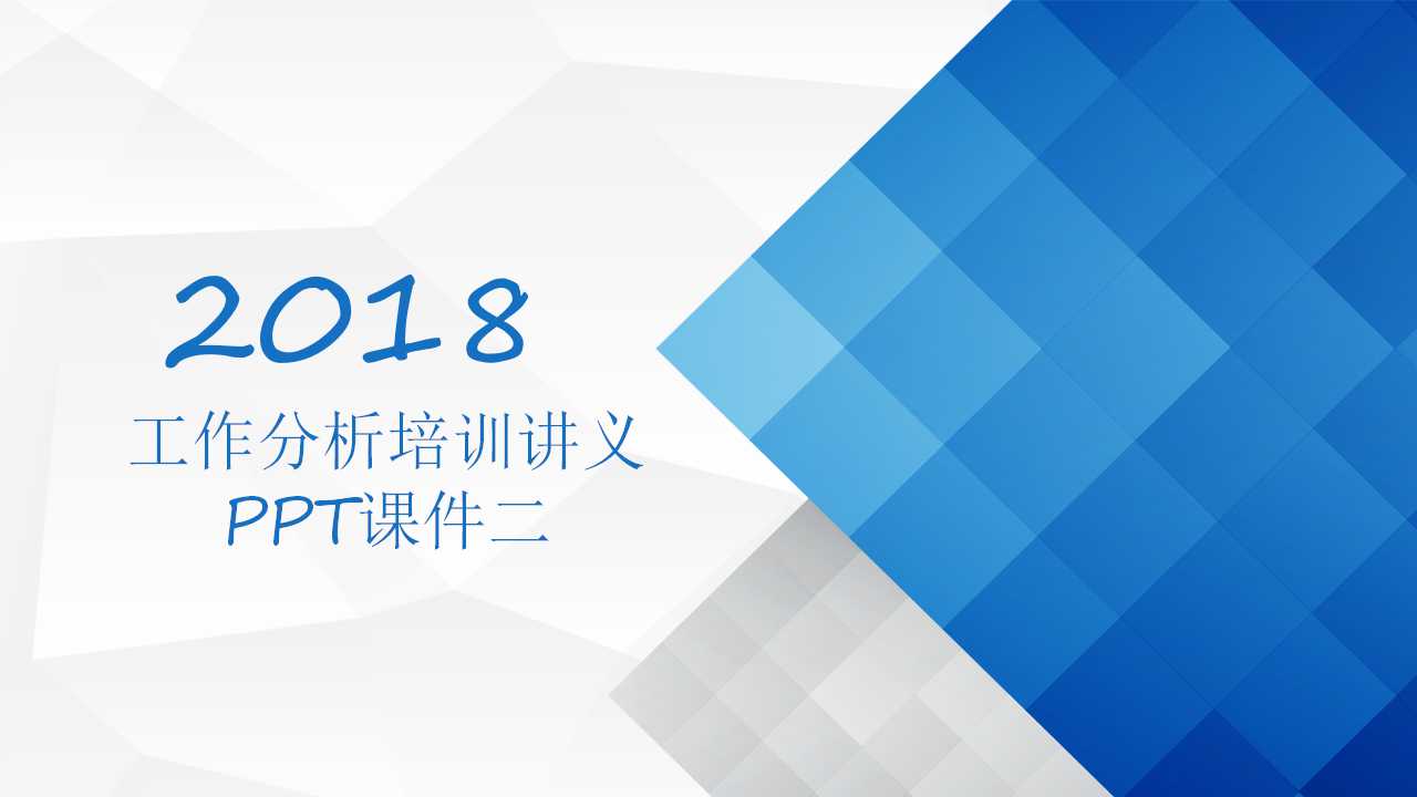 工作分析培训讲义PPT课件二