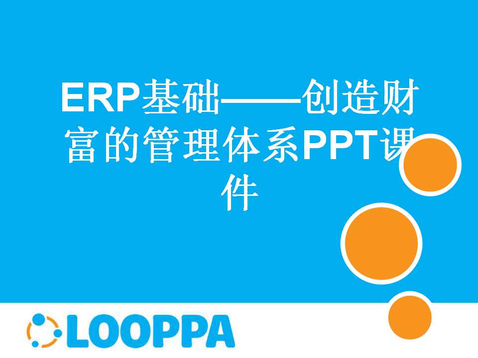 ERP基础——创造财富的管理体系PPT课件