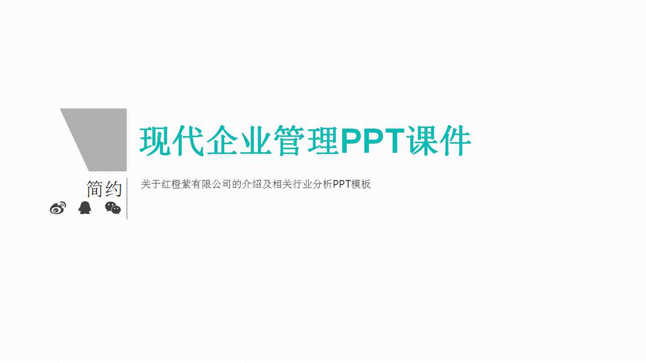 现代企业管理PPT课件