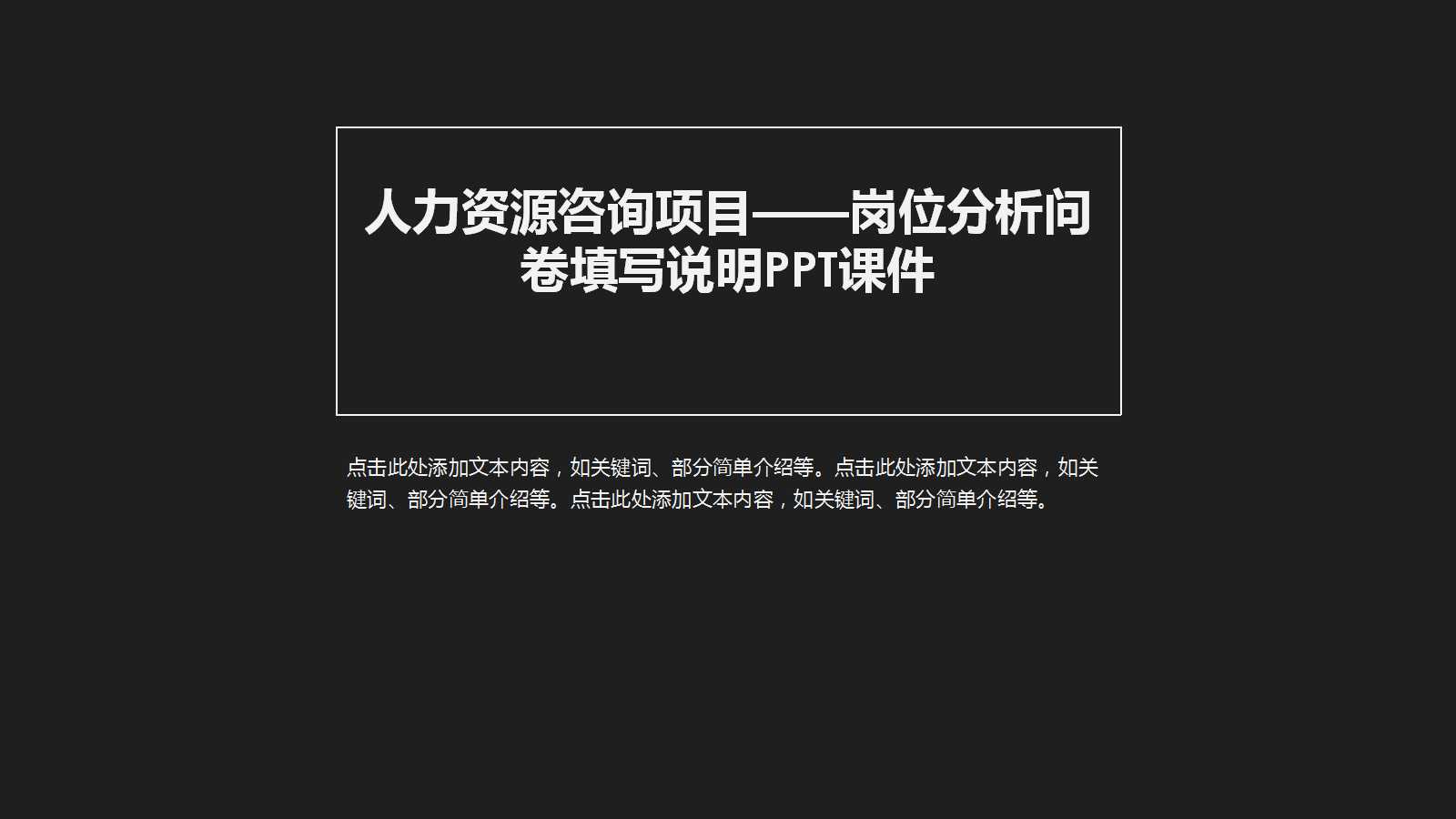 人力资源咨询项目——岗位分析问卷填写说明PPT课件