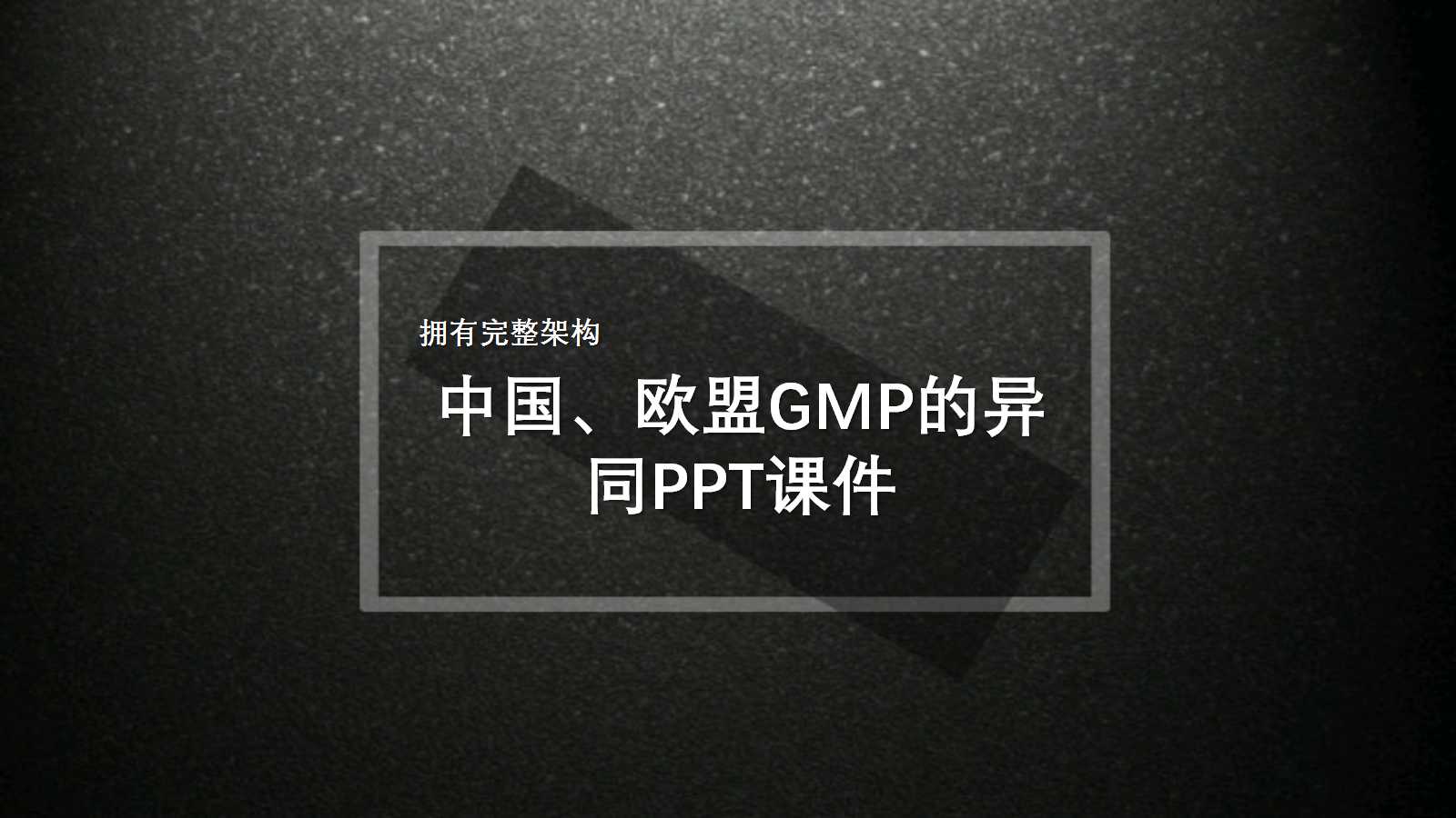 中国、欧盟GMP的异同PPT课件