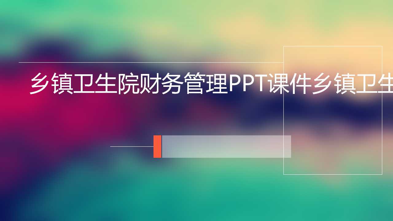 乡镇卫生院财务管理PPT课件