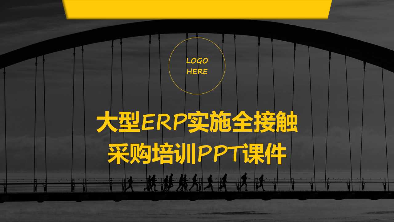 大型ERP实施全接触-采购培训PPT课件