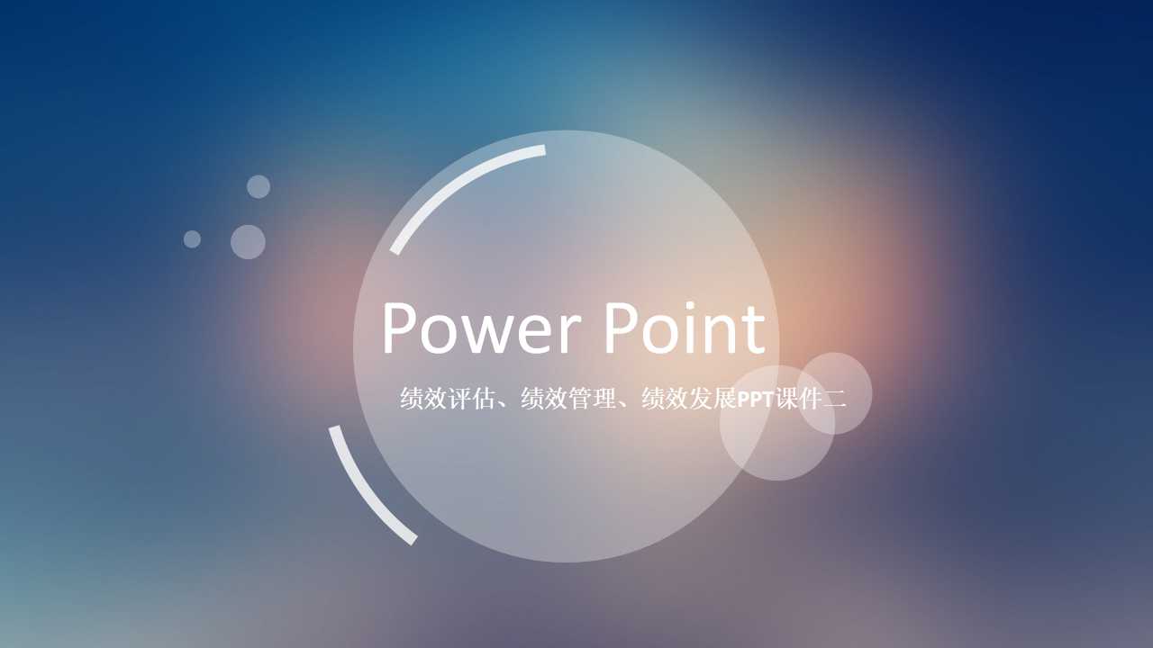 绩效评估、绩效管理、绩效发展PPT课件二