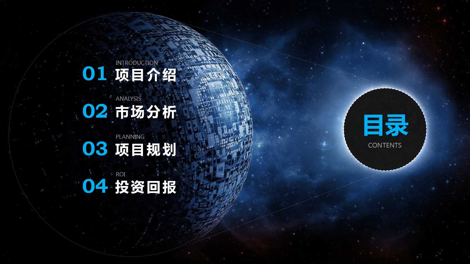 太空PPT背景——黑色苍穹模板
