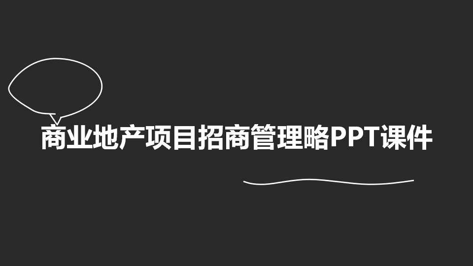 商业地产项目招商管理略PPT课件