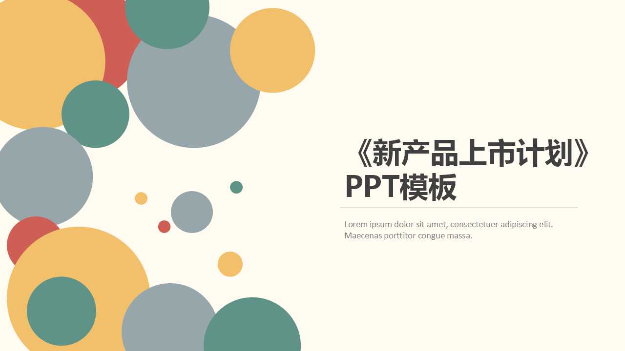 《新产品上市计划》PPT模板（米黄色背景）