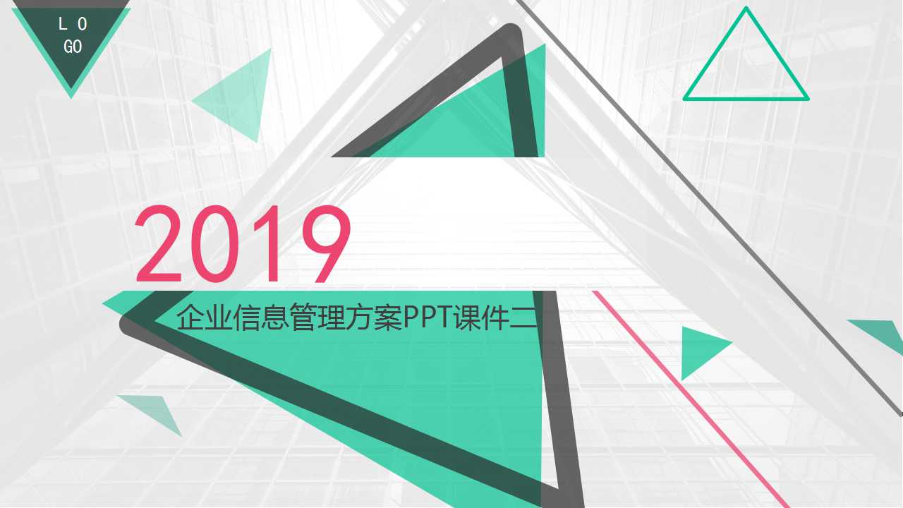 企业信息管理方案PPT课件二
