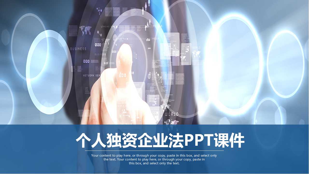 个人独资企业法PPT课件