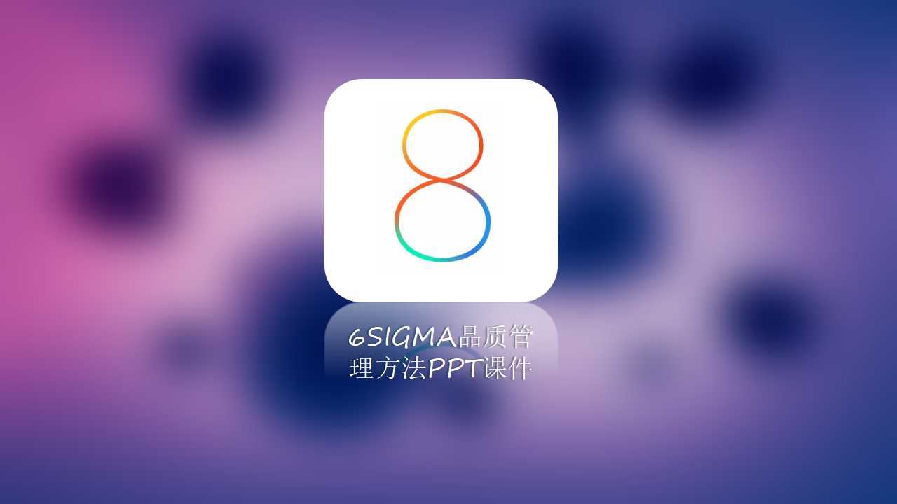 6SIGMA品质管理方法PPT课件
