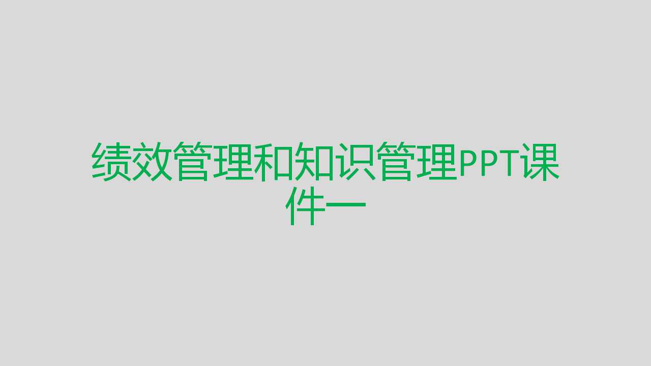 绩效管理和知识管理PPT课件一