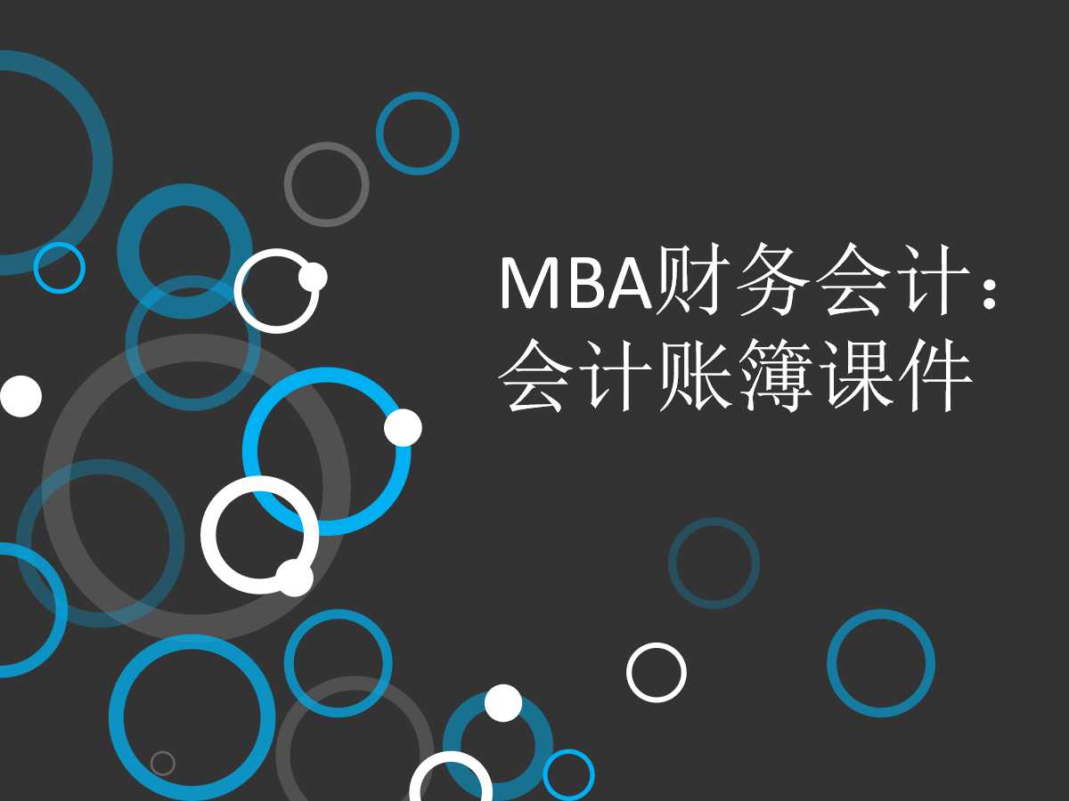 MBA财务会计：会计账簿PPT课件