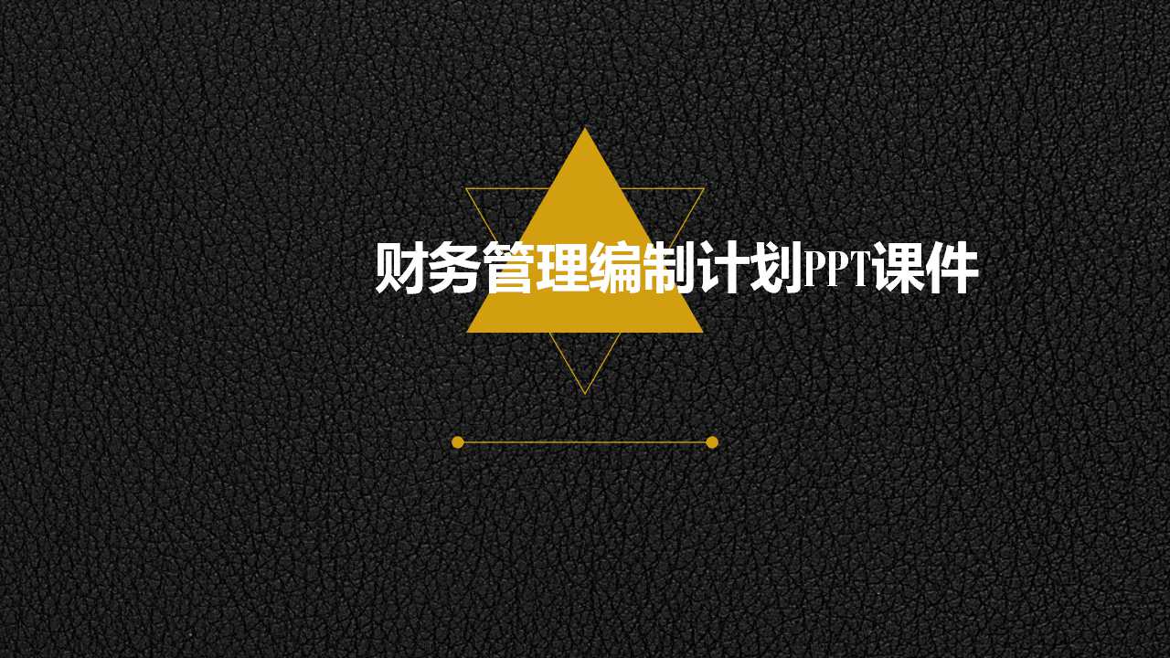 财务管理编制计划PPT课件
