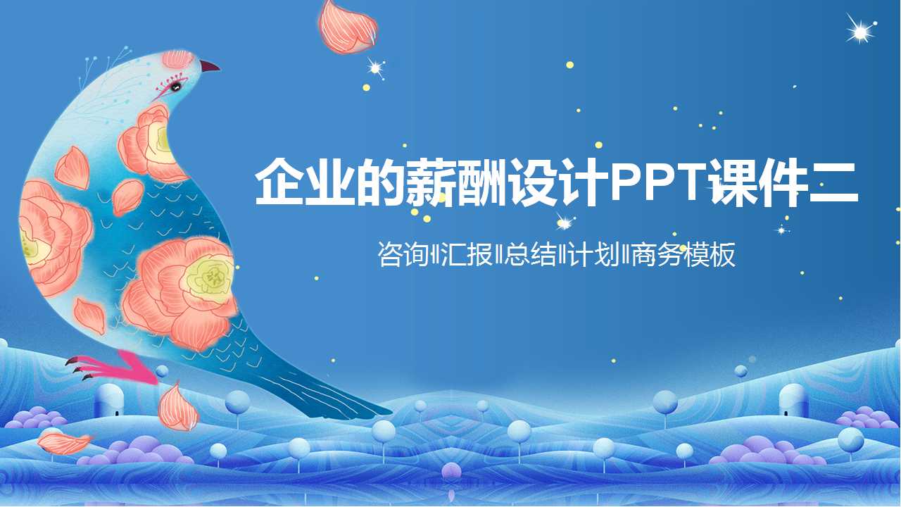 企业的薪酬设计PPT课件二