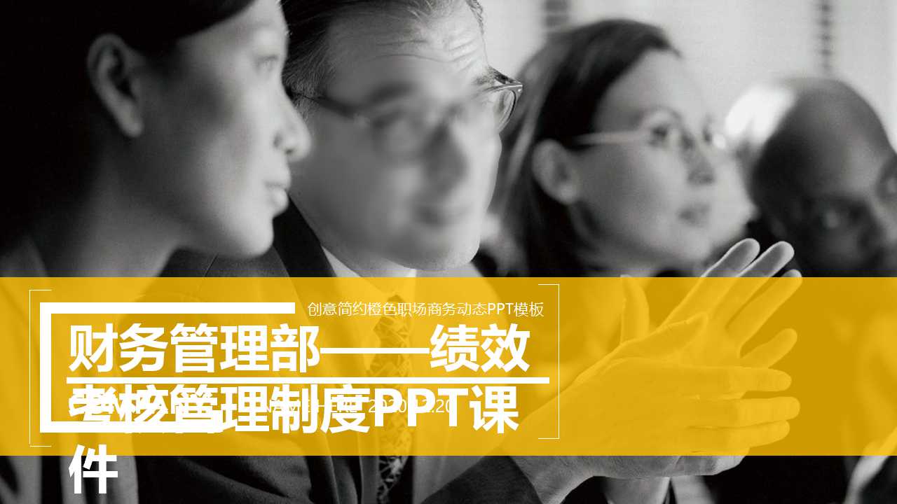 财务管理部——绩效考核管理制度PPT课件