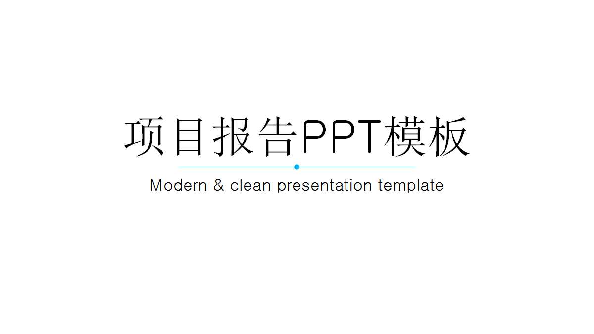 项目报告PPT模板（蓝色背景）