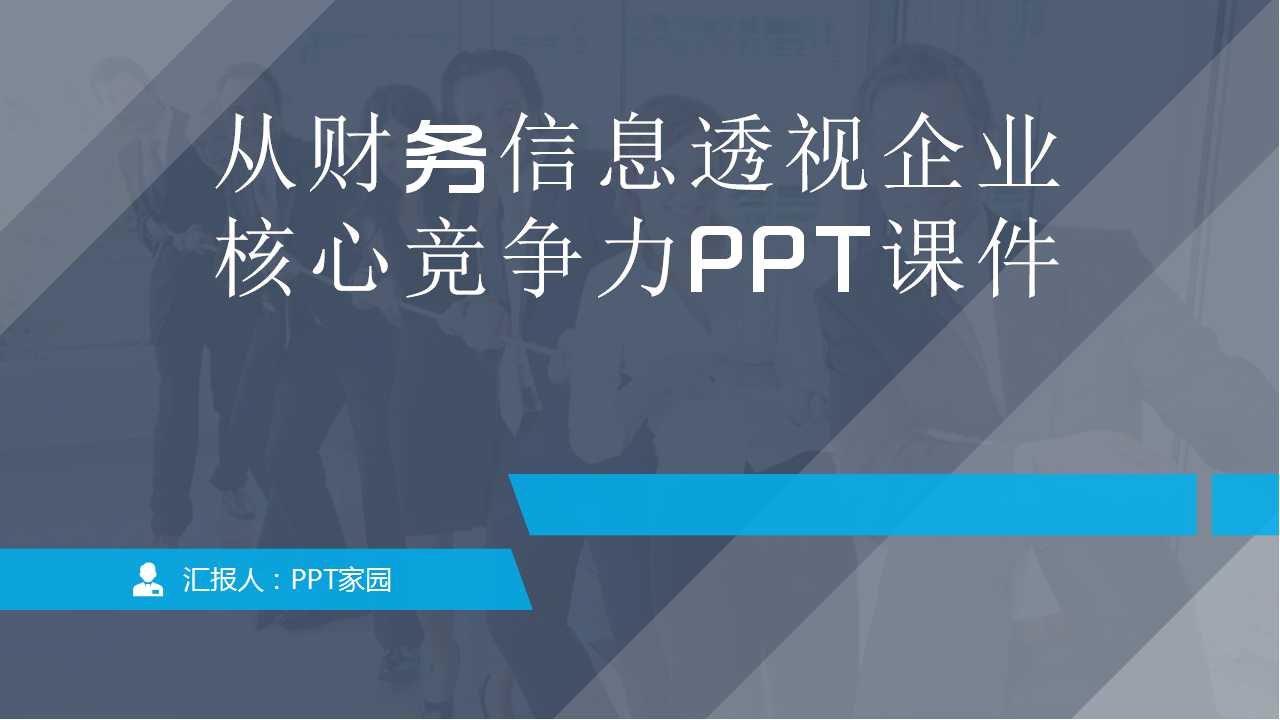 从财务信息透视企业核心竞争力PPT课件一