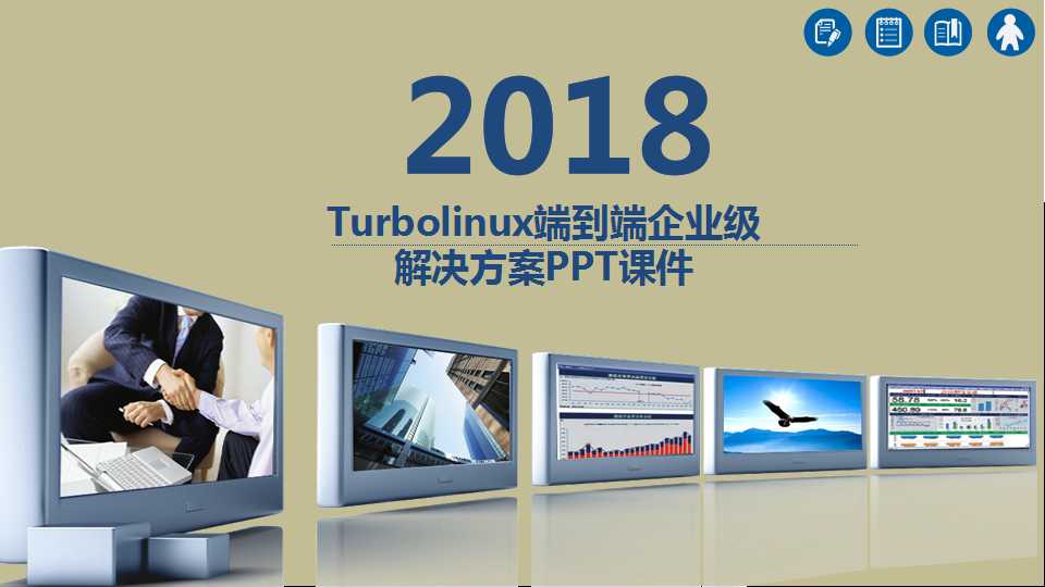 Turbolinux端到端企业级解决方案PPT课件