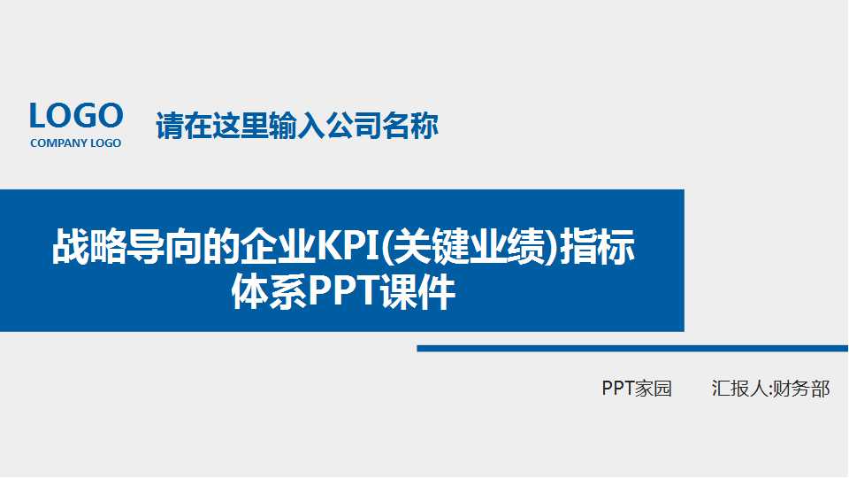 战略导向的企业KPI(关键业绩)指标体系PPT课件