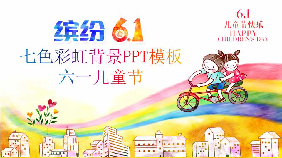 七色彩虹背景PPT模板_六一儿童节