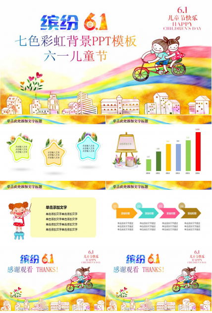 七色彩虹背景PPT模板_六一儿童节