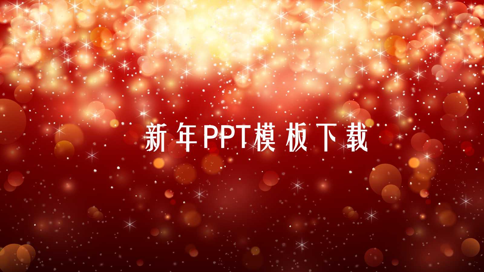 2010新年PPT模板下载