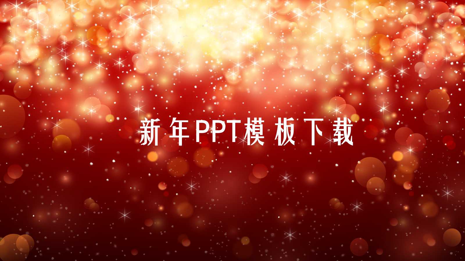 2010新年PPT模板下载