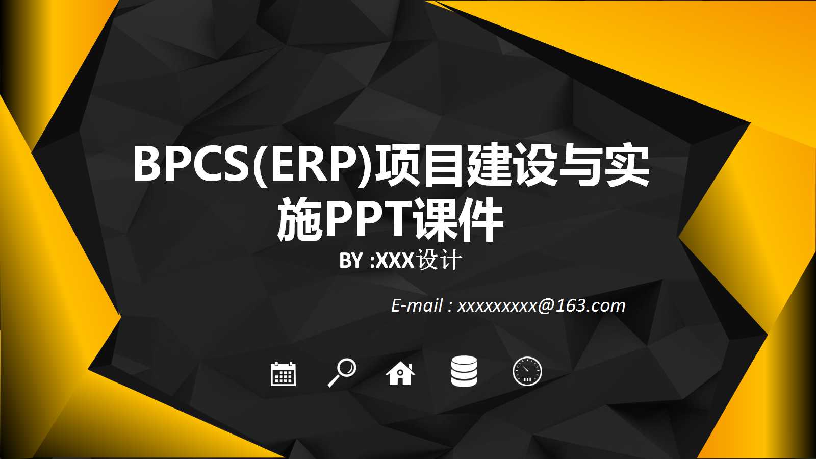 BPCS(ERP)项目建设与实施PPT课件