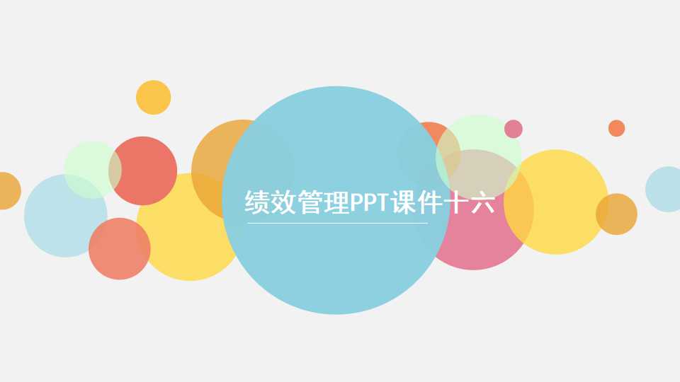 绩效管理PPT课件十六