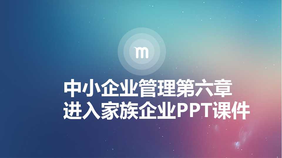 中小企业成长的一般规律与管理障碍分析PPT课件