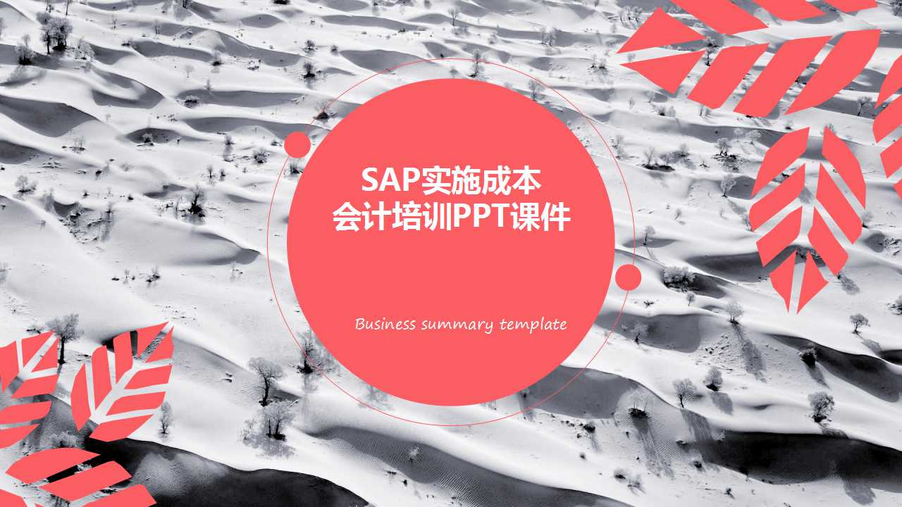 SAP实施成本会计培训PPT课件
