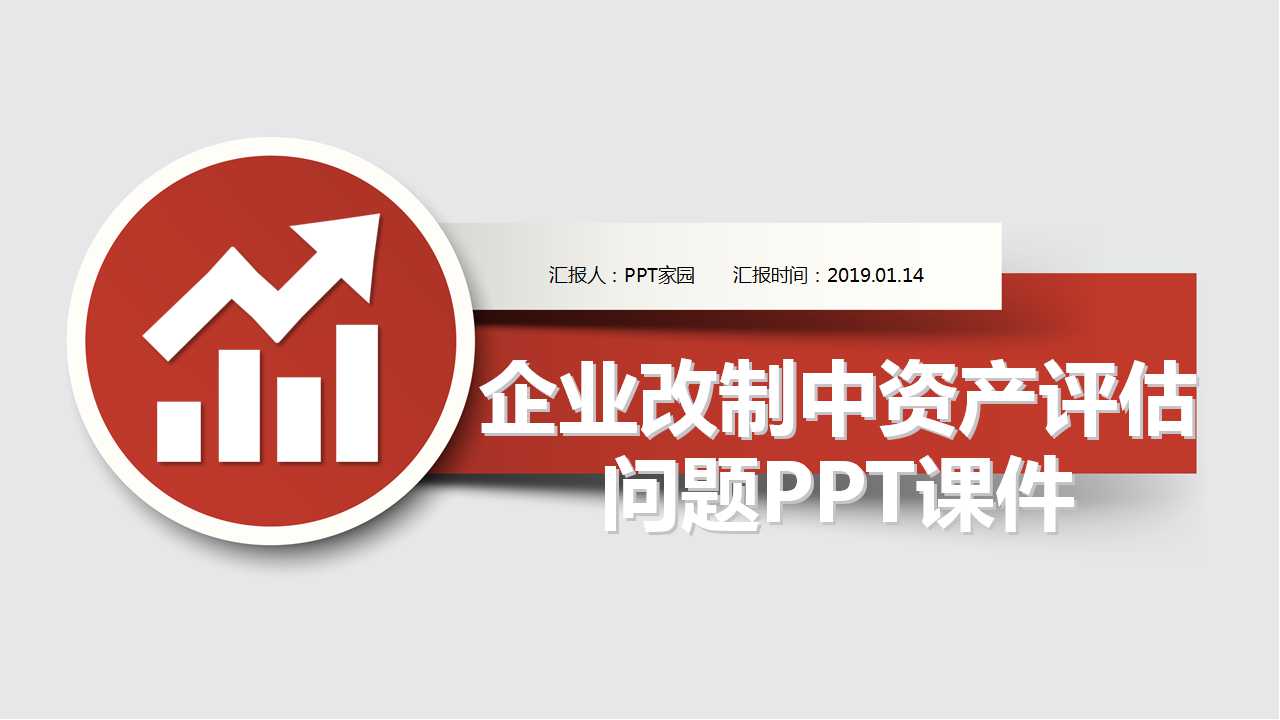 企业改制中资产评估问题PPT课件