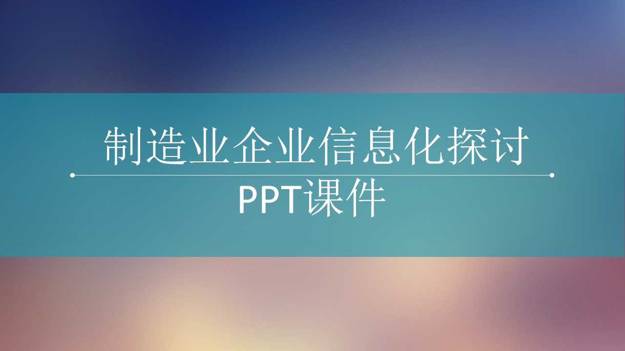 制造业企业信息化探讨PPT课件