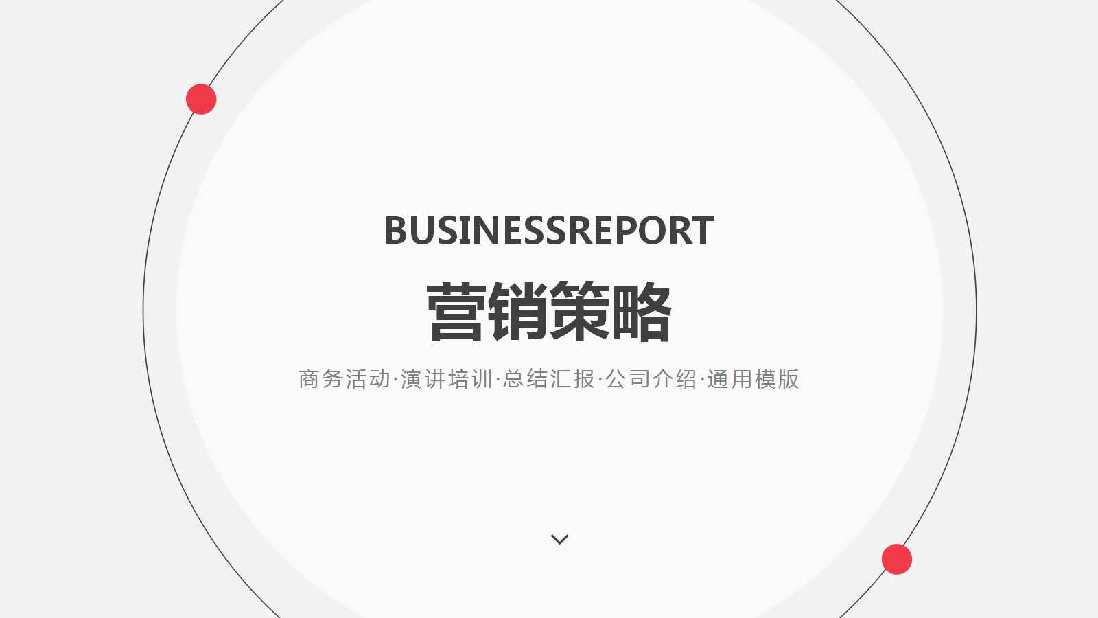 XX营销策略专案PPT课件